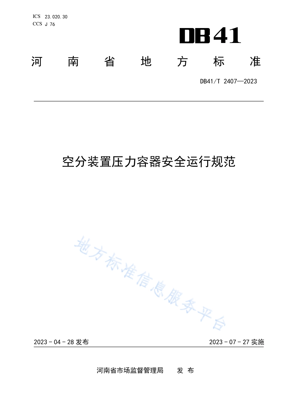 DB41_T 2407-2023空分装置压力容器安全运行规范.pdf_第1页