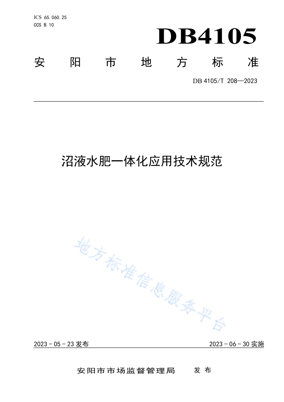 DB4105_T 208—2023沼液水肥一体化应用技术规范.pdf_第1页