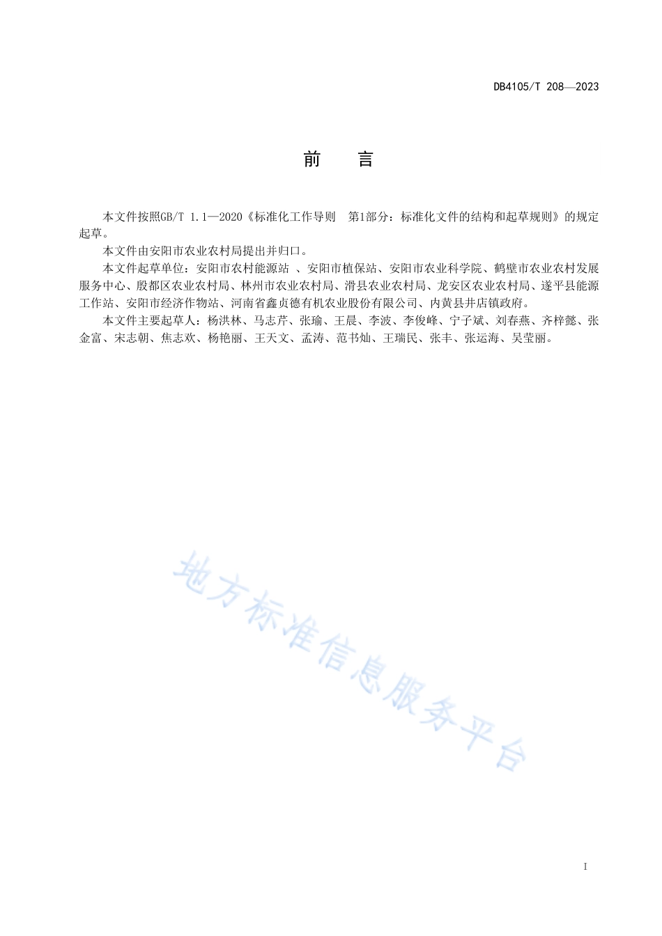 DB4105_T 208—2023沼液水肥一体化应用技术规范.pdf_第3页