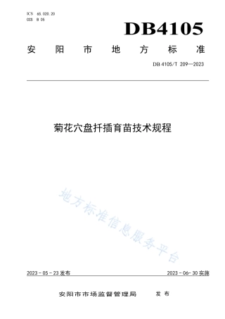 DB4105_T 209—2023菊花穴盘扦插育苗技术规程.pdf