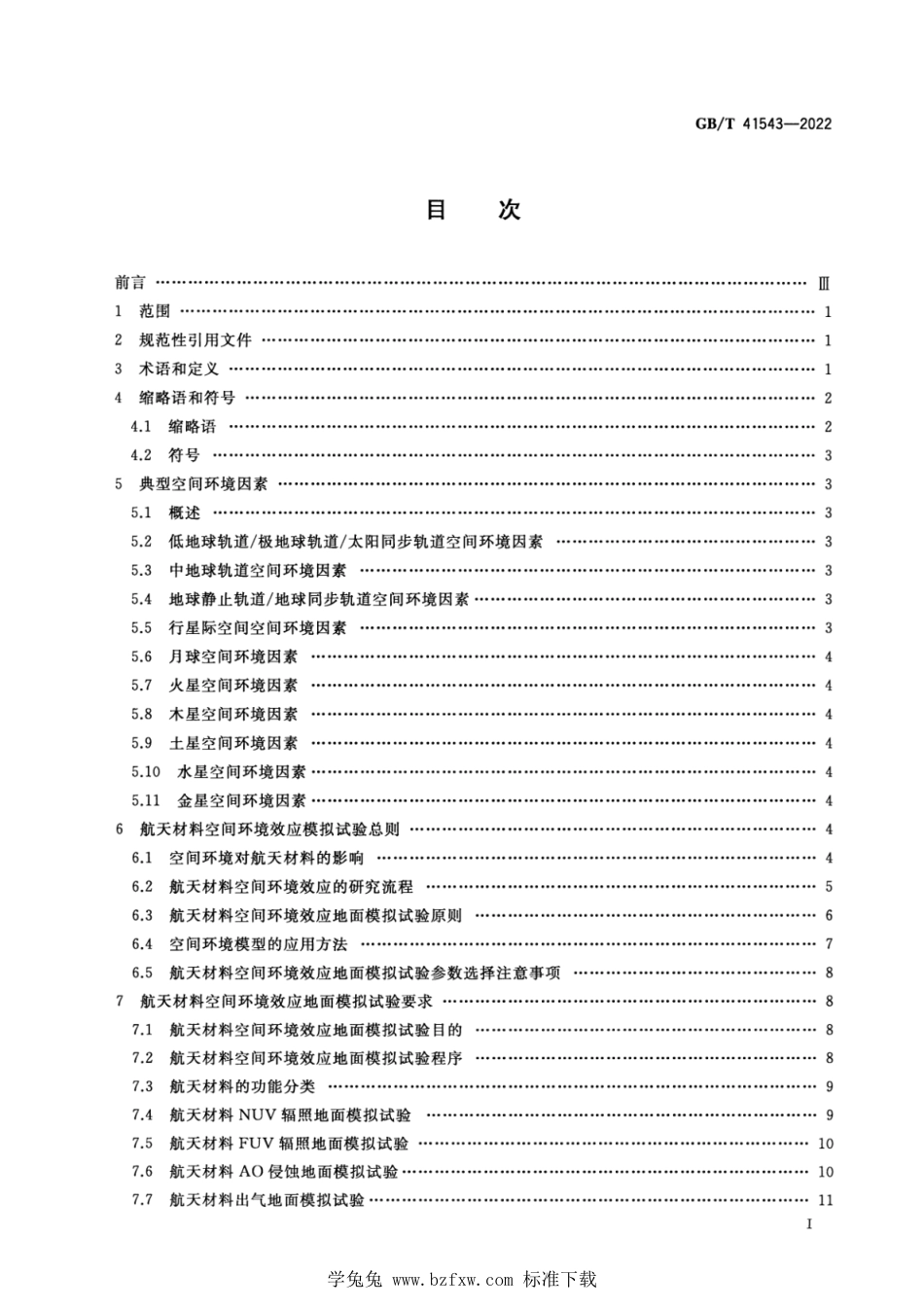 GB_T 41543-2022 空间环境 航天材料空间环境效应模拟试验通用规范.pdf_第2页