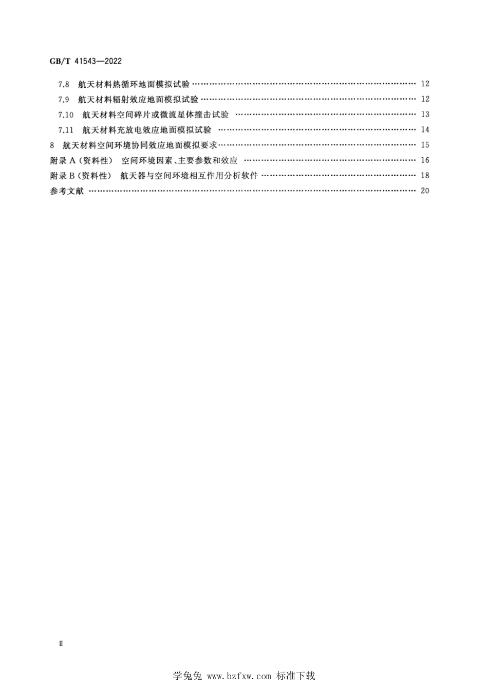 GB_T 41543-2022 空间环境 航天材料空间环境效应模拟试验通用规范.pdf_第3页