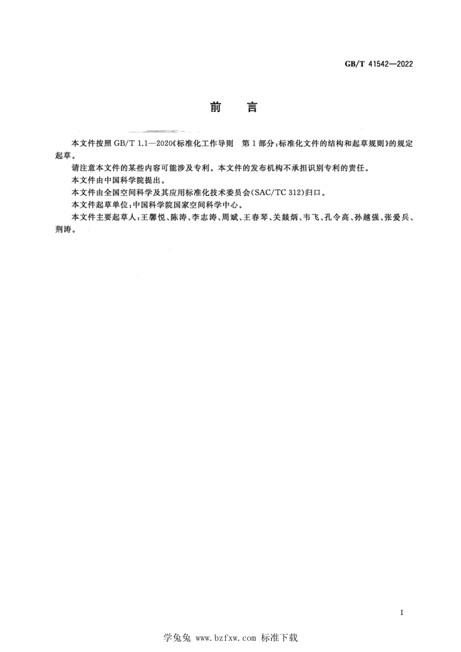 GB_T 41542-2022 地球卫星轨道空间环境探测要素通用规范.pdf_第3页