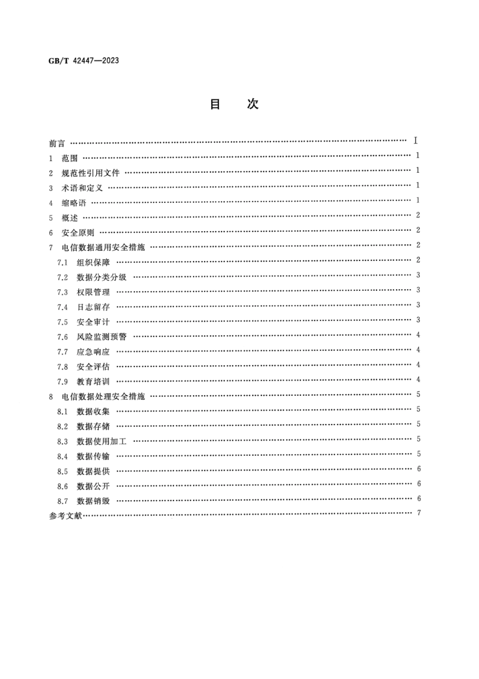 GB_T 42447-2023 信息安全技术 电信领域数据安全指南.pdf_第2页