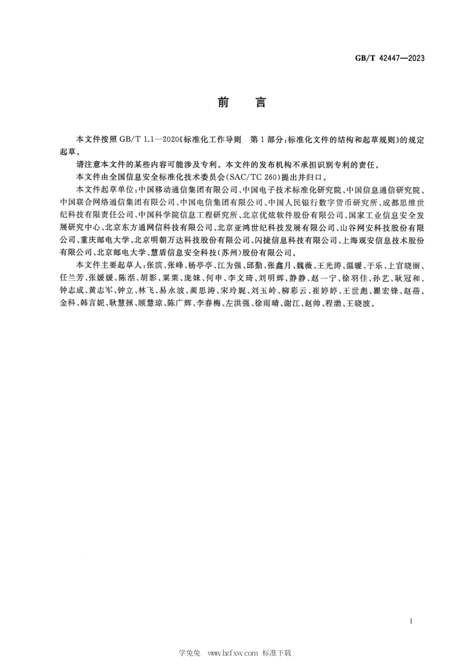 GB_T 42447-2023 信息安全技术 电信领域数据安全指南.pdf_第3页