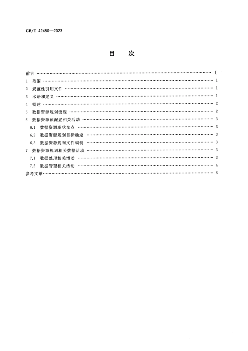 GB_T 42450-2023 信息技术 大数据 数据资源规划.pdf_第2页