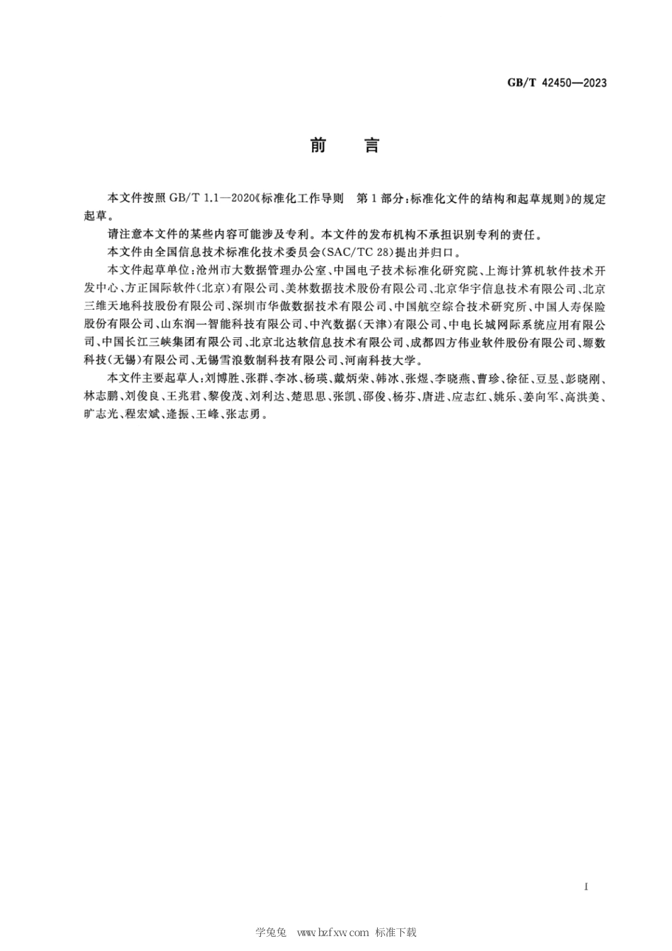 GB_T 42450-2023 信息技术 大数据 数据资源规划.pdf_第3页