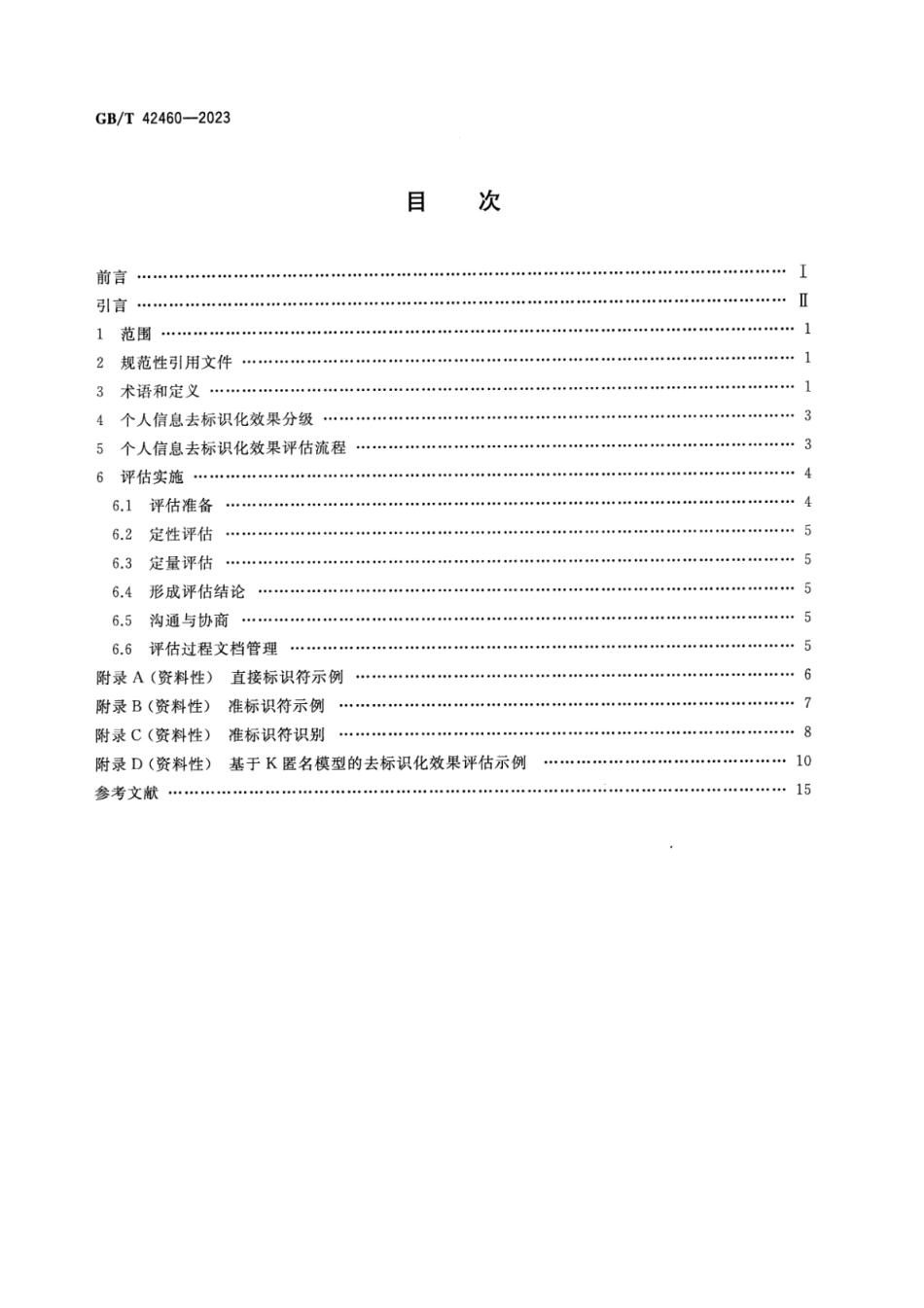 GB_T 42460-2023 信息安全技术 个人信息去标识化效果评估指南.pdf_第2页