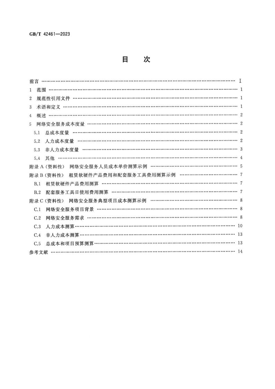 GB_T 42461-2023 信息安全技术 网络安全服务成本度量指南.pdf_第2页