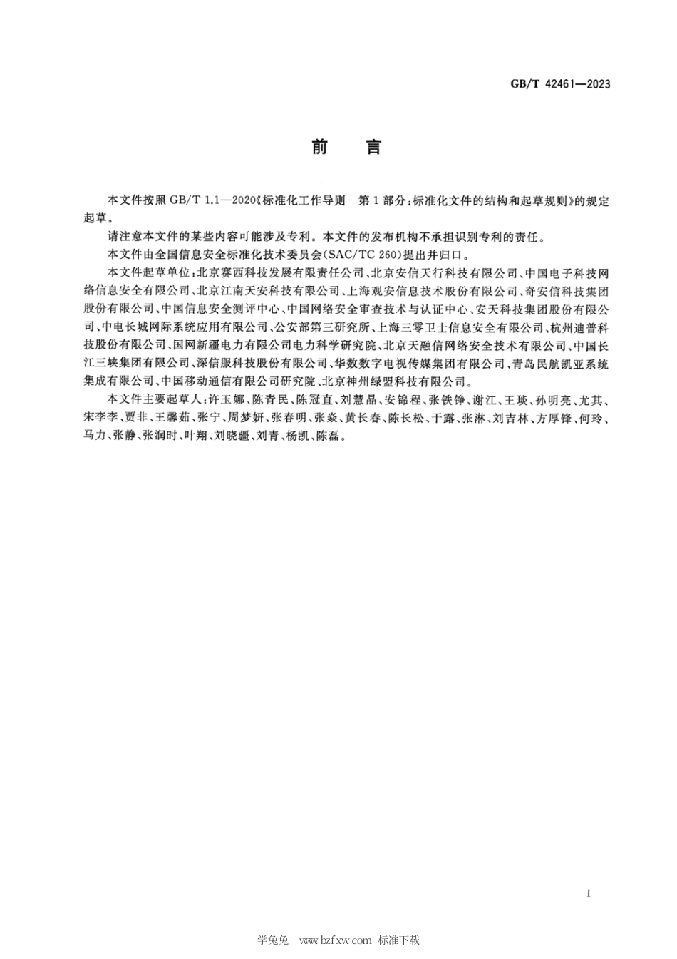 GB_T 42461-2023 信息安全技术 网络安全服务成本度量指南.pdf_第3页