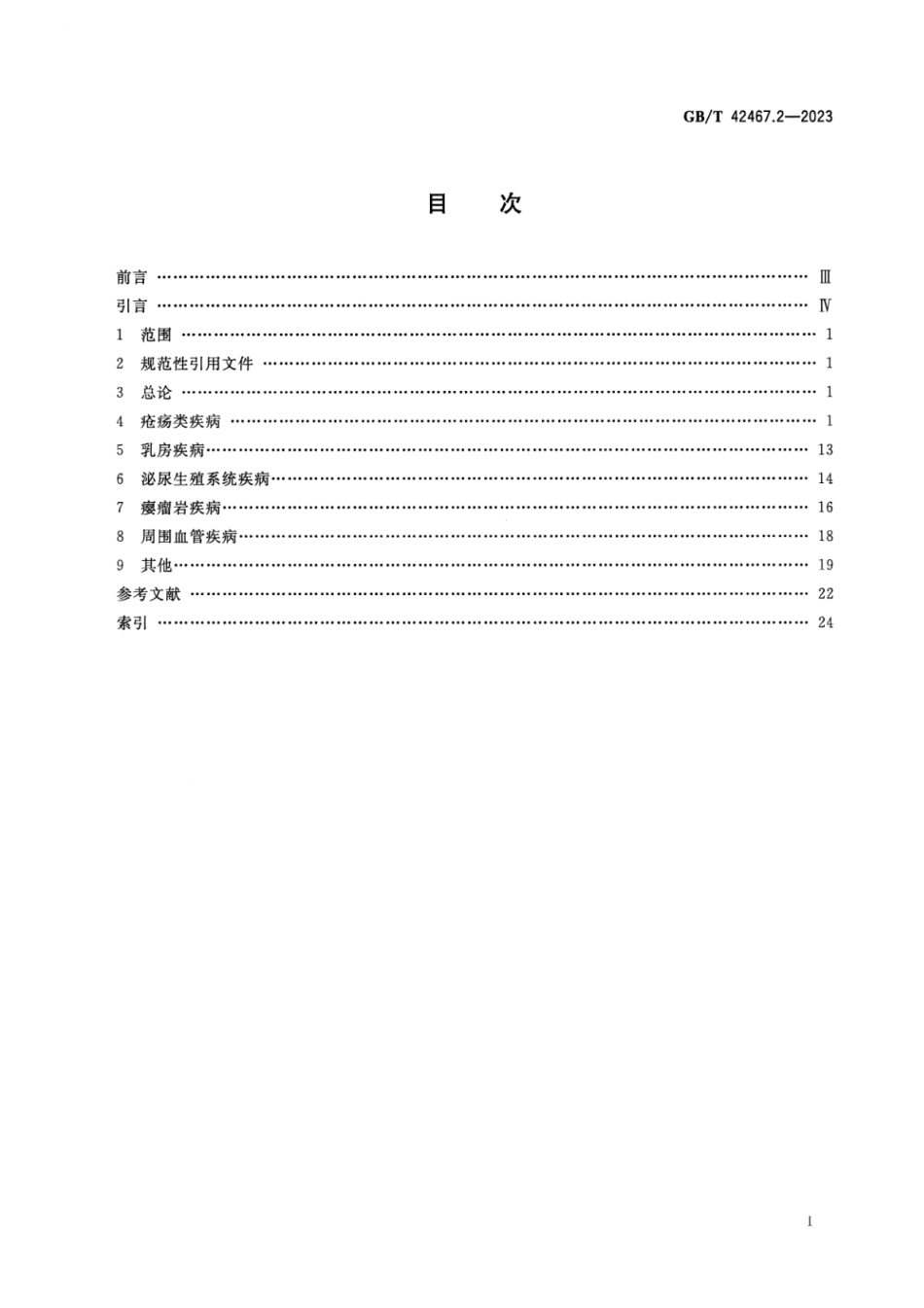 GB_T 42467.2-2023 中医临床名词术语 第2部分：外科学.pdf_第2页