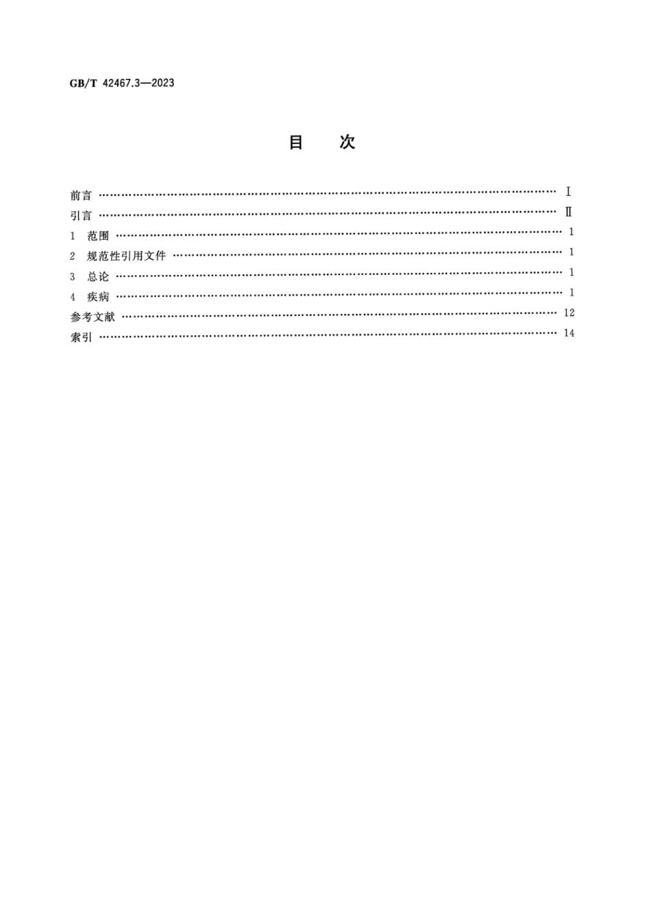 GB_T 42467.3-2023 中医临床名词术语 第3部分：皮肤科学.pdf_第2页