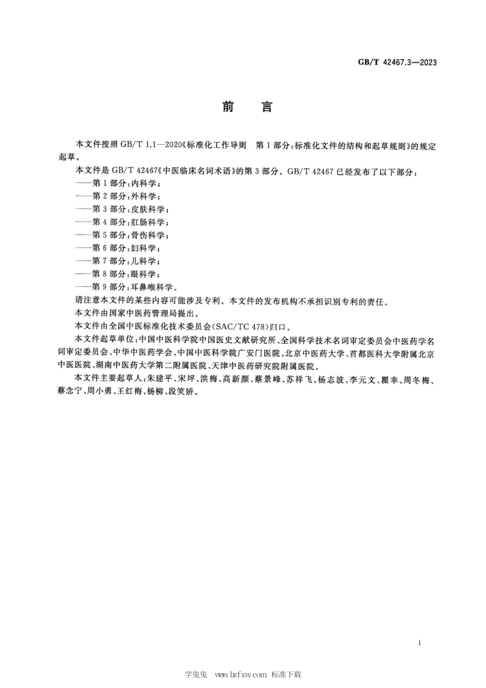 GB_T 42467.3-2023 中医临床名词术语 第3部分：皮肤科学.pdf_第3页