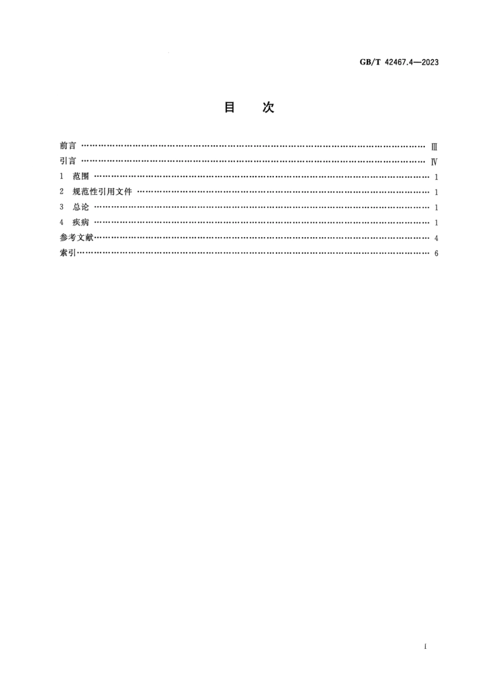 GB_T 42467.4-2023 中医临床名词术语 第4部分：肛肠科学.pdf_第2页