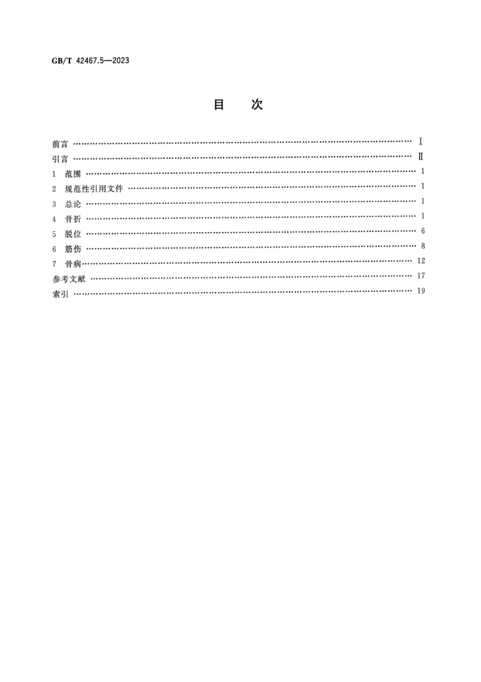 GB_T 42467.5-2023 中医临床名词术语 第5部分：骨伤科学.pdf_第2页