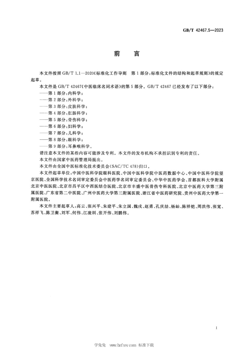 GB_T 42467.5-2023 中医临床名词术语 第5部分：骨伤科学.pdf_第3页