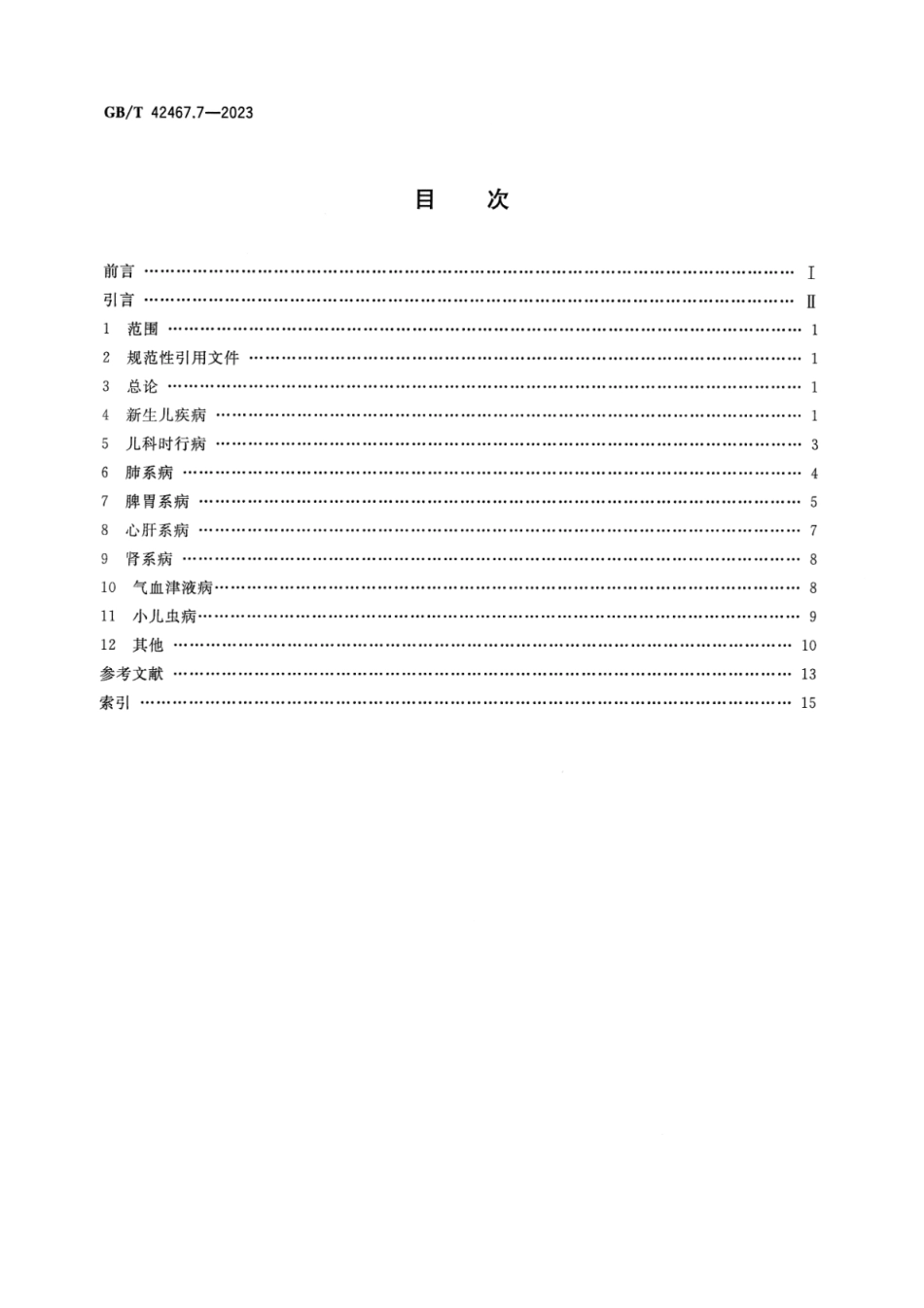 GB_T 42467.7-2023 中医临床名词术语 第7部分：儿科学.pdf_第2页
