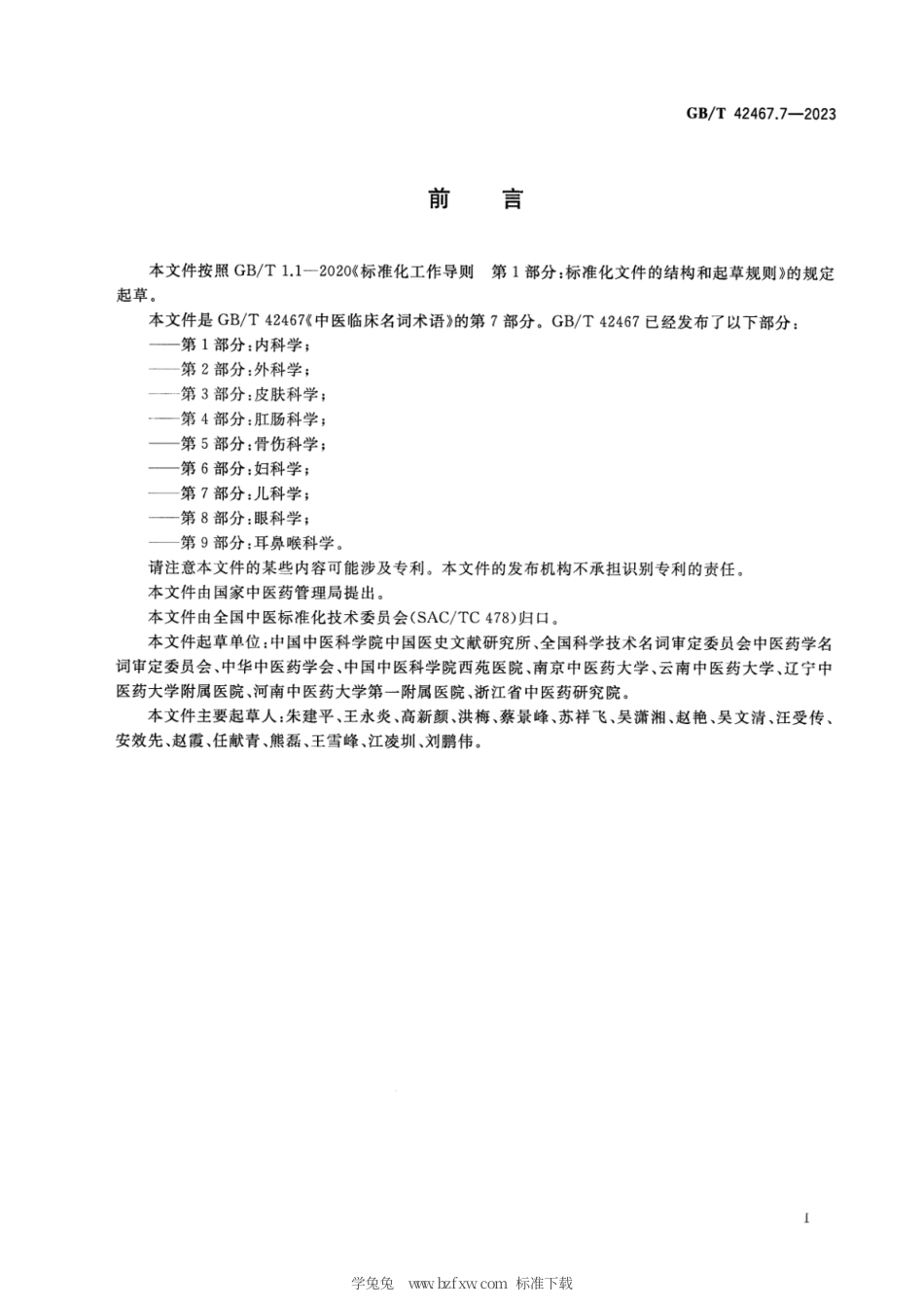 GB_T 42467.7-2023 中医临床名词术语 第7部分：儿科学.pdf_第3页