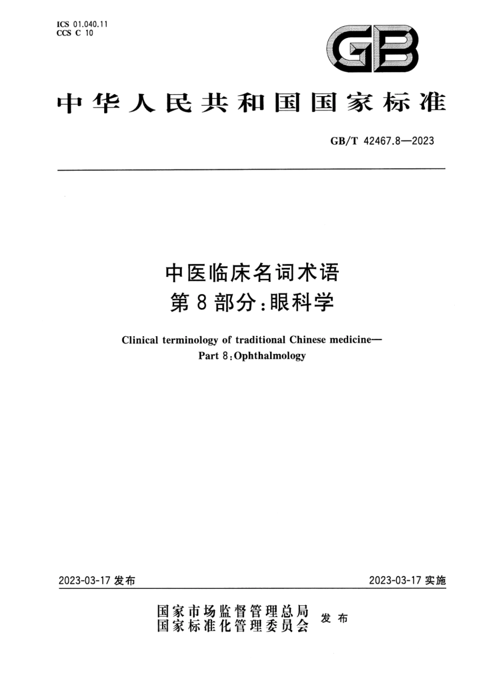 GB_T 42467.8-2023 中医临床名词术语 第8部分：眼科学.pdf_第1页