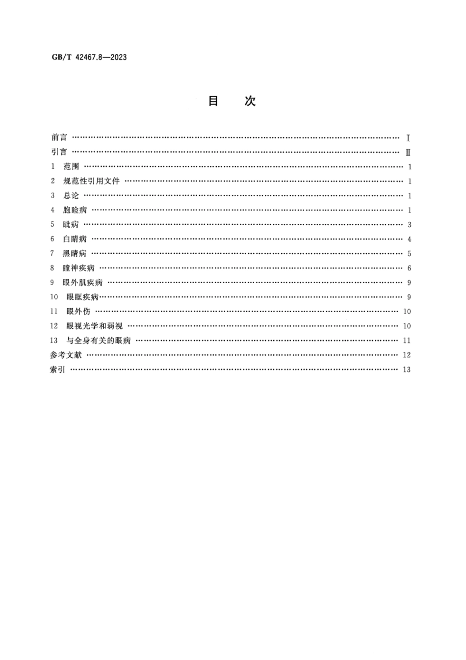 GB_T 42467.8-2023 中医临床名词术语 第8部分：眼科学.pdf_第2页