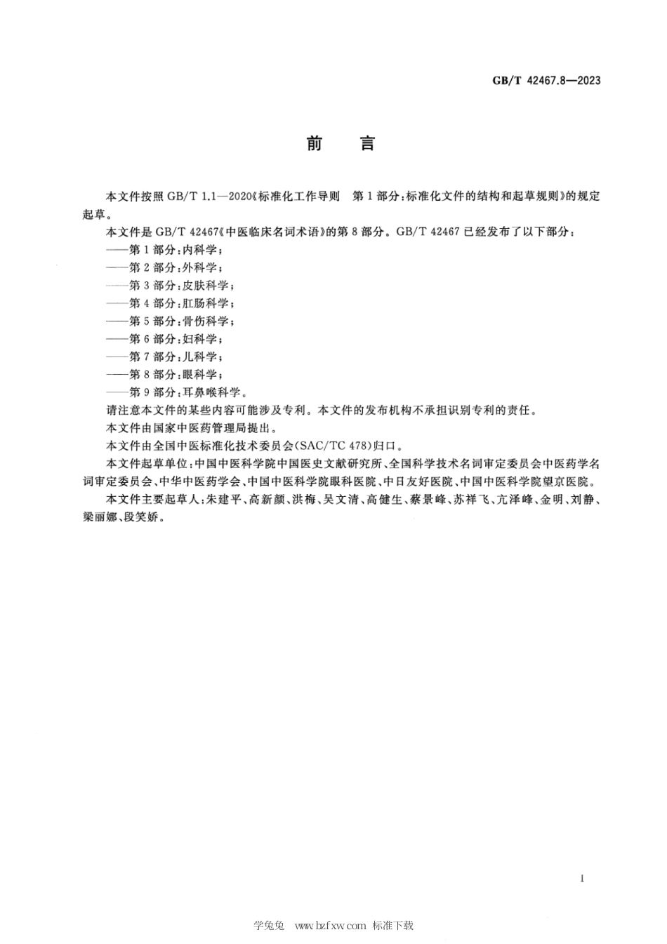 GB_T 42467.8-2023 中医临床名词术语 第8部分：眼科学.pdf_第3页