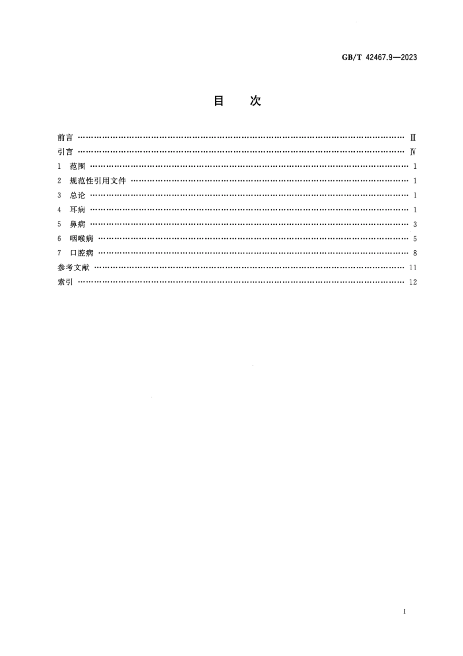 GB_T 42467.9-2023 中医临床名词术语 第9部分：耳鼻喉科学.pdf_第2页
