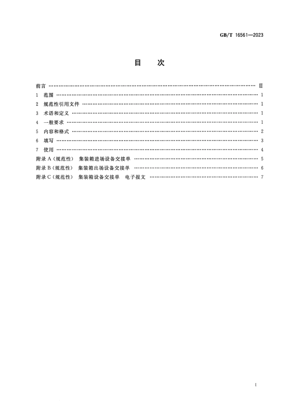 GB_T 16561-2023 集装箱设备交接单.pdf_第2页