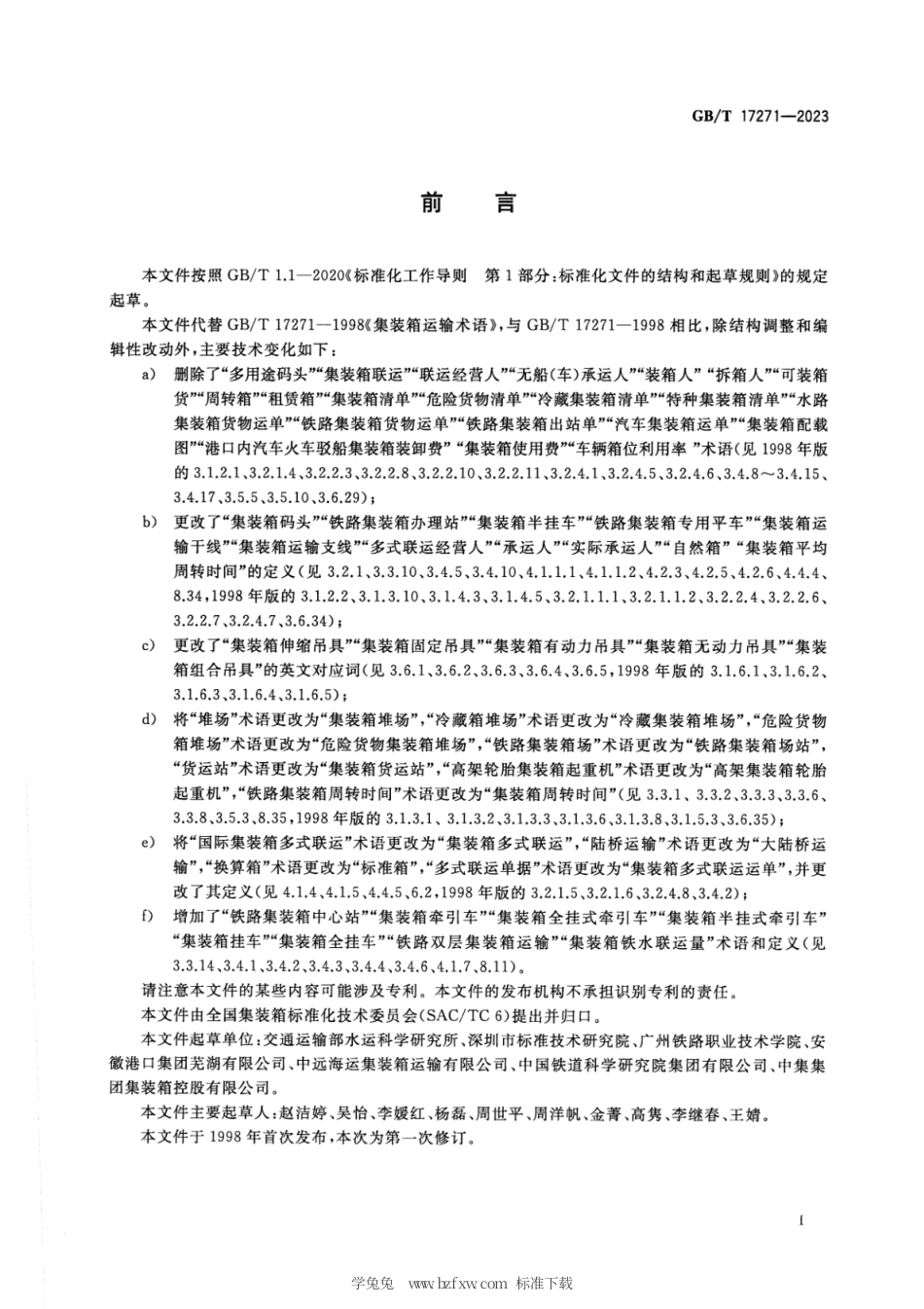 GB_T 17271-2023 集装箱运输术语.pdf_第3页