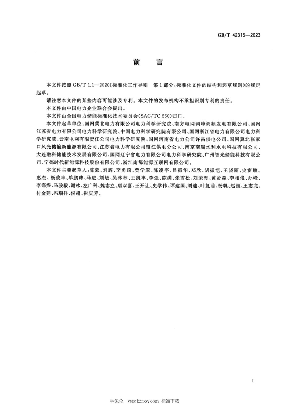 GB_T 42315-2023 电化学储能电站检修规程.pdf_第3页