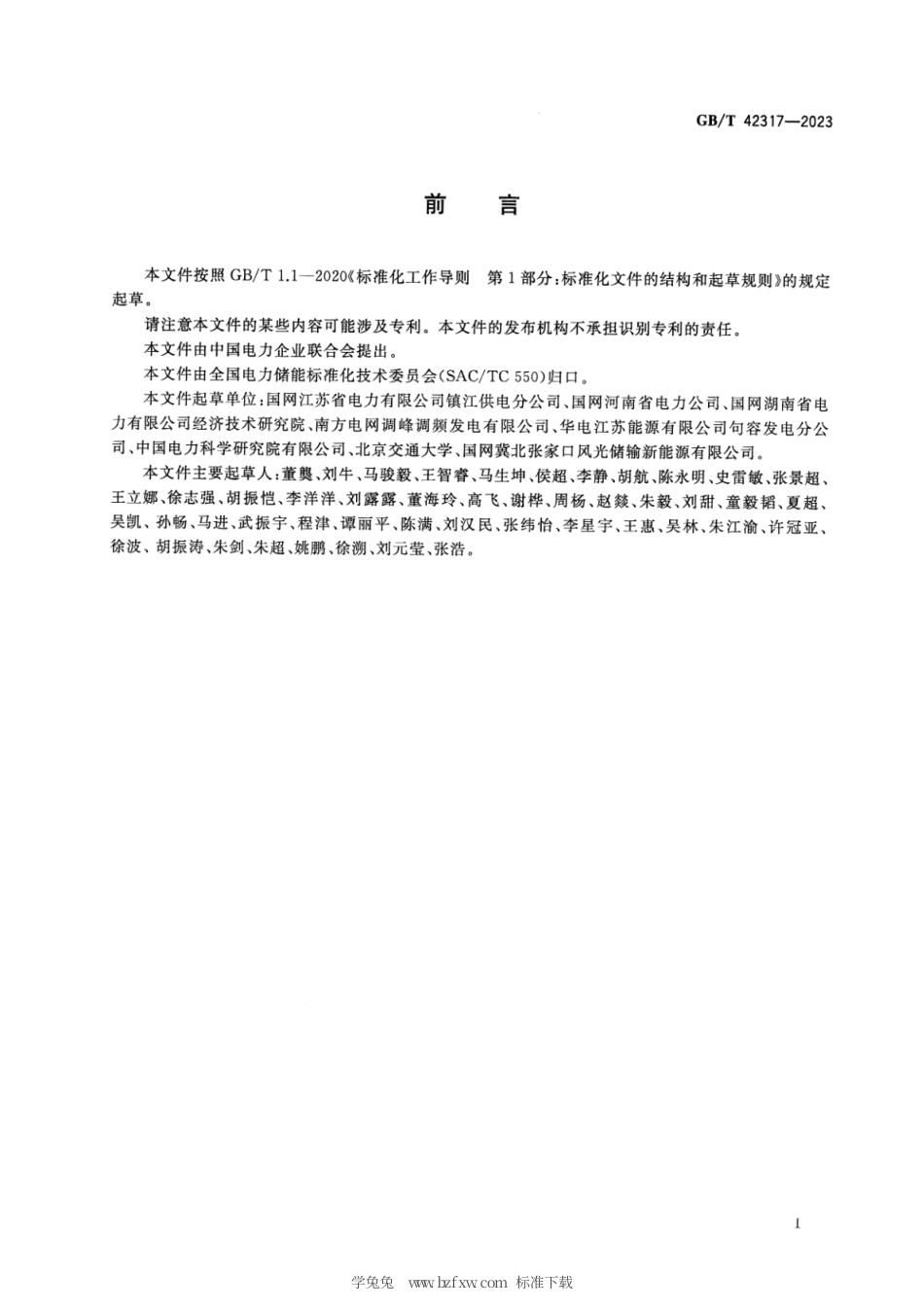 GB_T 42317-2023 电化学储能电站应急演练规程.pdf_第3页