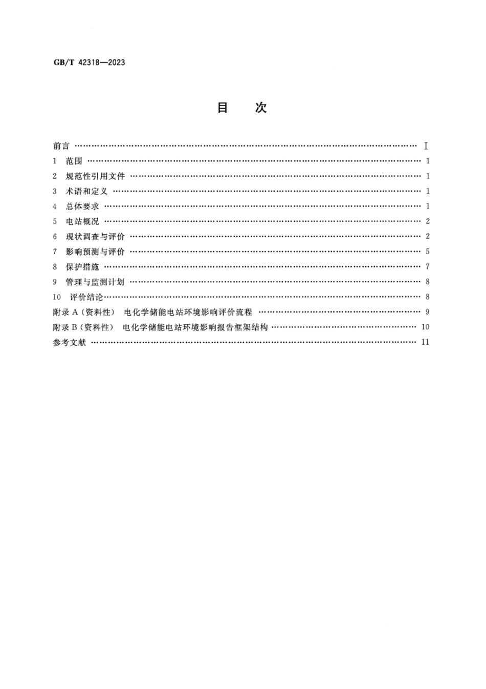 GB_T 42318-2023 电化学储能电站环境影响评价导则.pdf_第2页