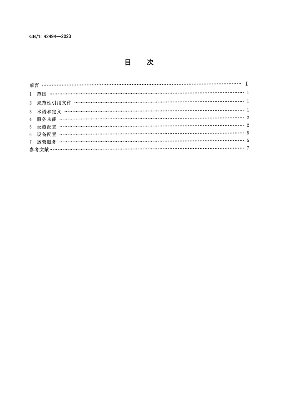 GB_T 42494-2023 国际道路货运枢纽功能配置及基本要求.pdf_第2页