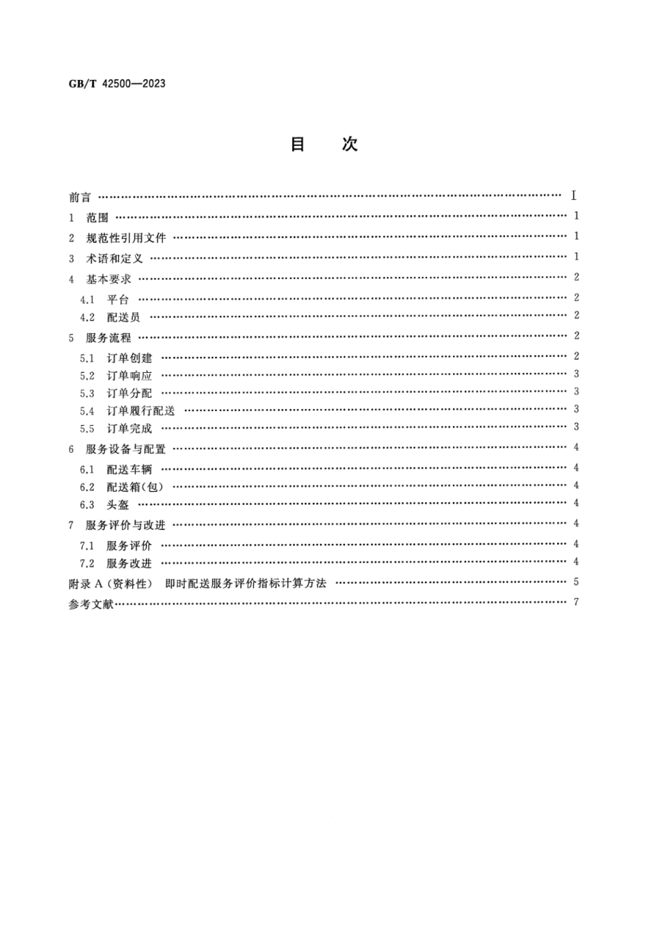 GB_T 42500-2023 即时配送服务规范.pdf_第2页