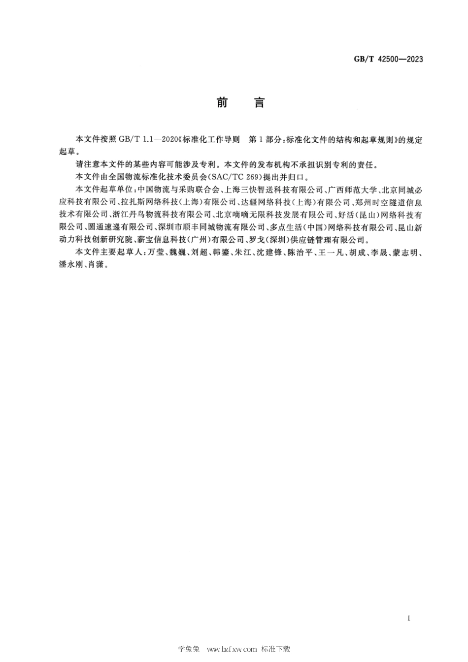 GB_T 42500-2023 即时配送服务规范.pdf_第3页