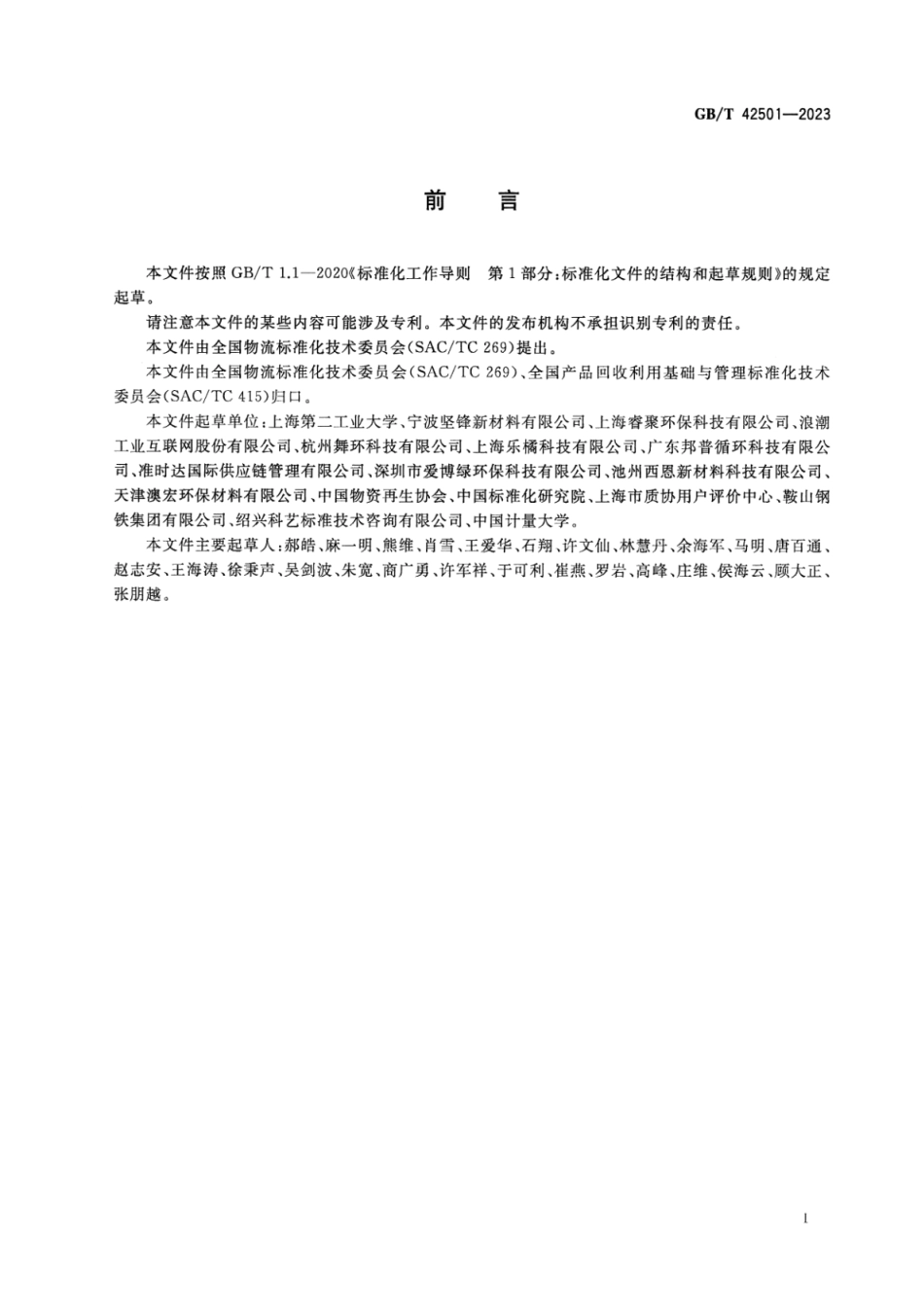 GB_T 42501-2023 逆向物流服务评价指标.pdf_第2页