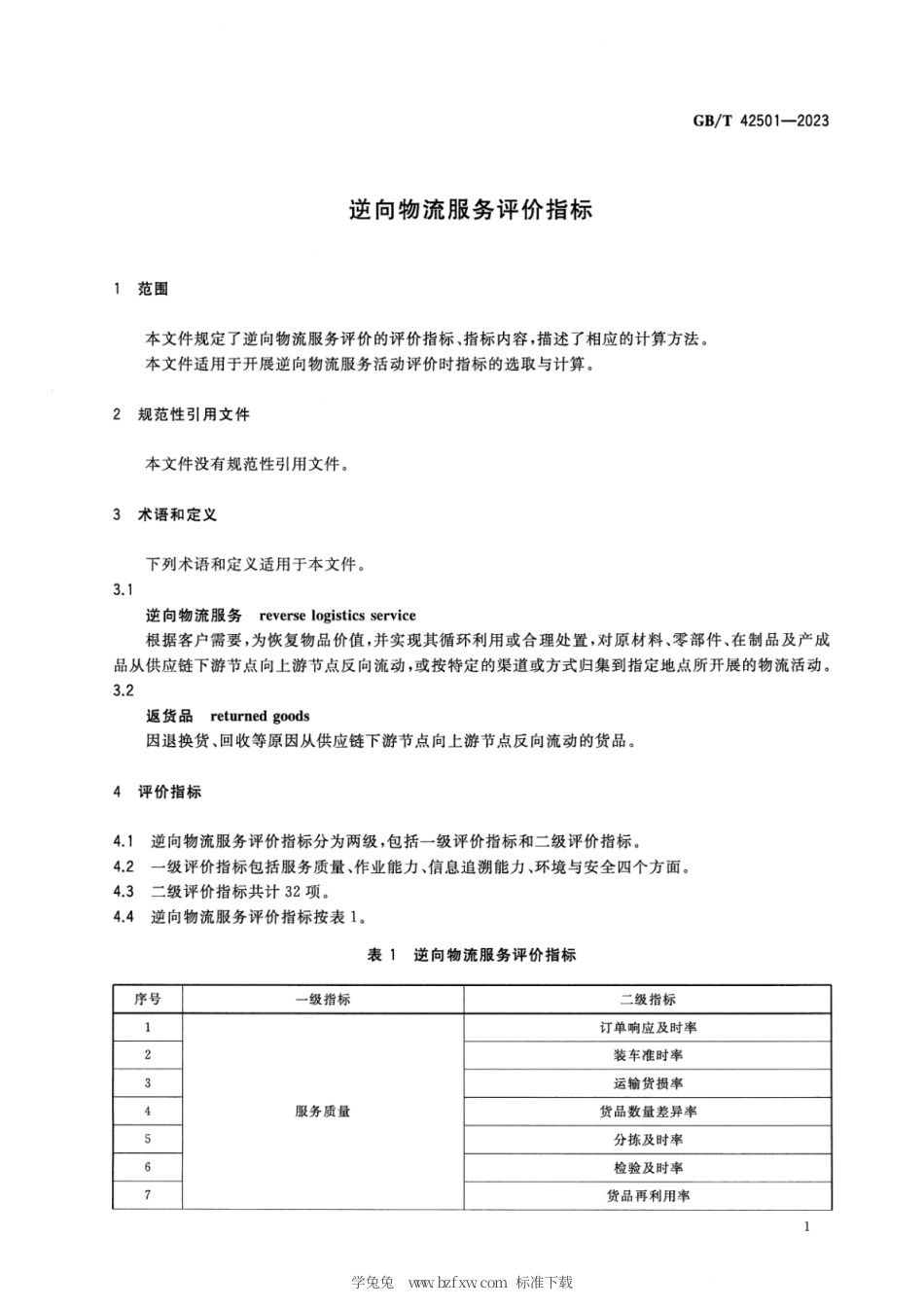 GB_T 42501-2023 逆向物流服务评价指标.pdf_第3页