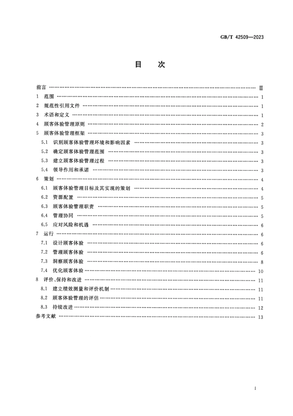 GB_T 42509-2023 质量管理 顾客体验管理指南.pdf_第2页