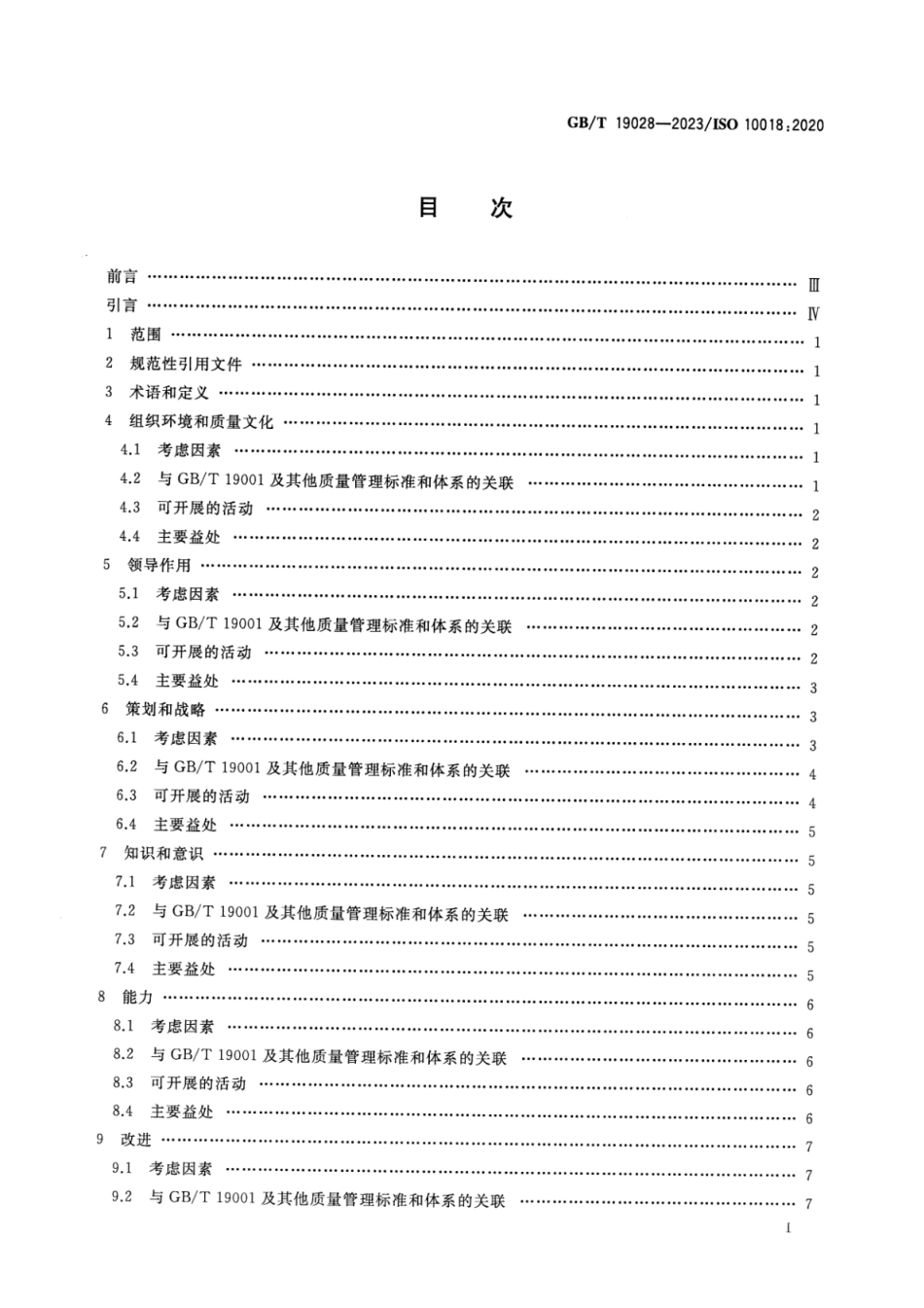 GB_T 19028-2023 质量管理 人员积极参与指南.pdf_第2页