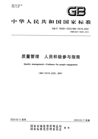 GB_T 19028-2023 质量管理 人员积极参与指南.pdf