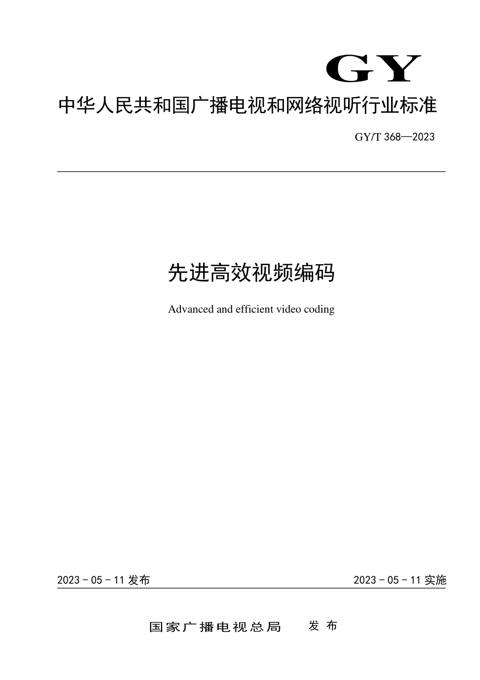 GY_T 368-2023 先进高效视频编码.pdf_第1页