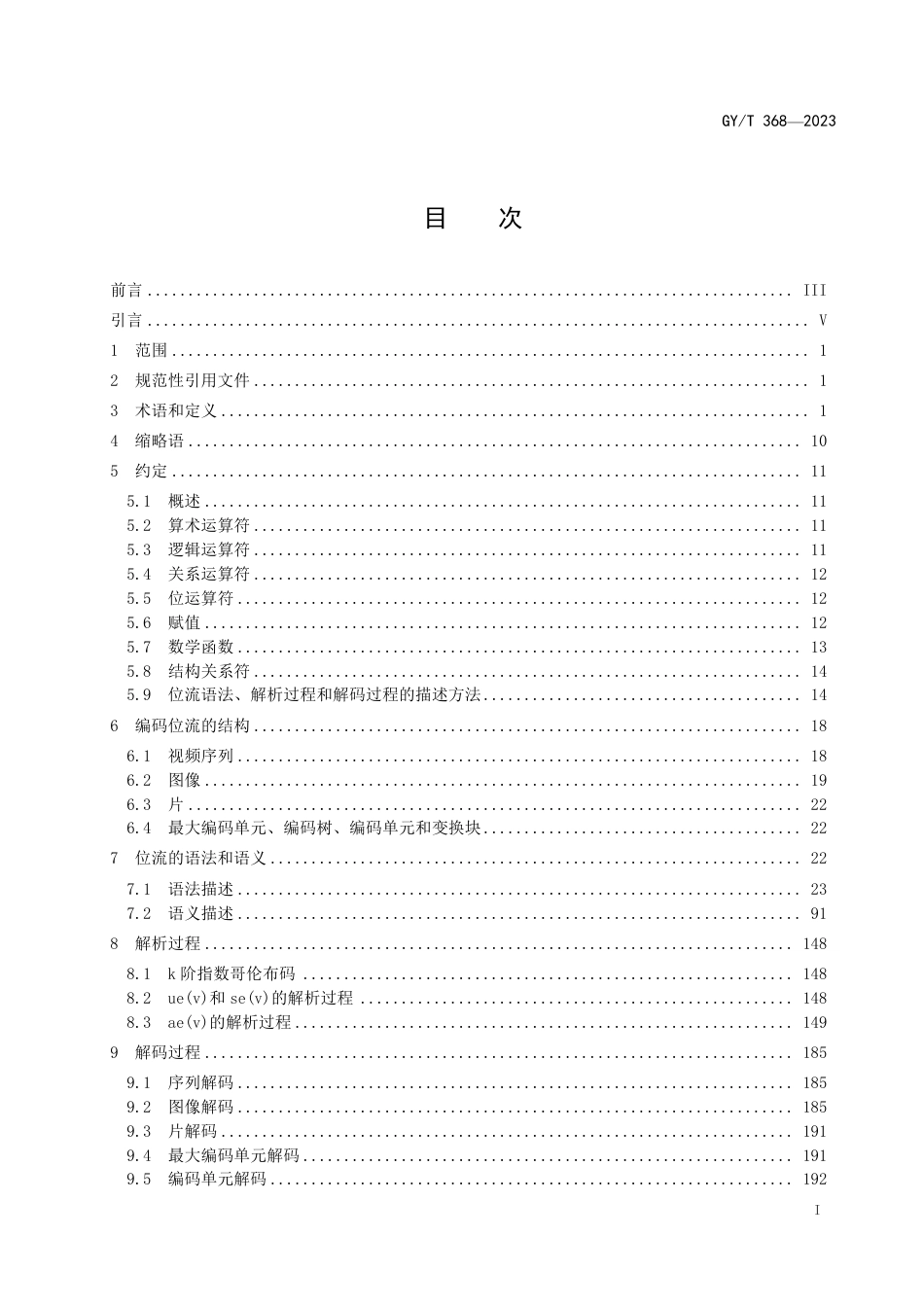 GY_T 368-2023 先进高效视频编码.pdf_第3页