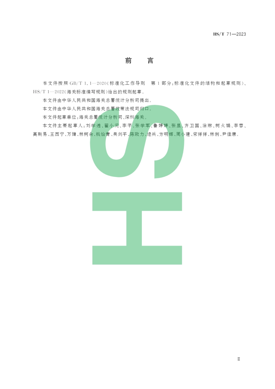 HS_T 71-2023 海关统计国家（地区）名称代码.pdf_第3页