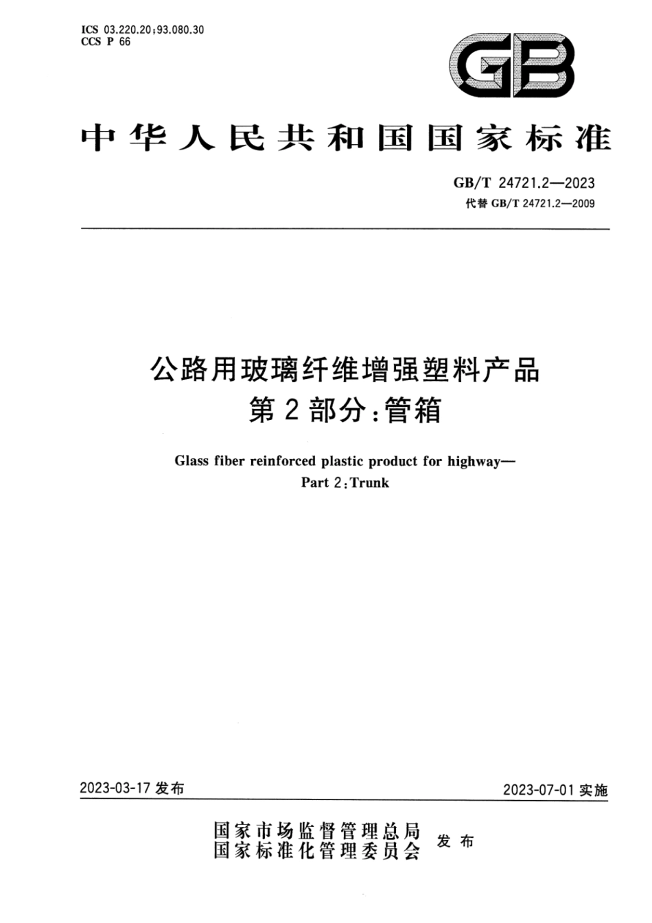 GB_T 24721.2-2023 公路用玻璃纤维增强塑料产品 第2部分：管箱.pdf_第1页