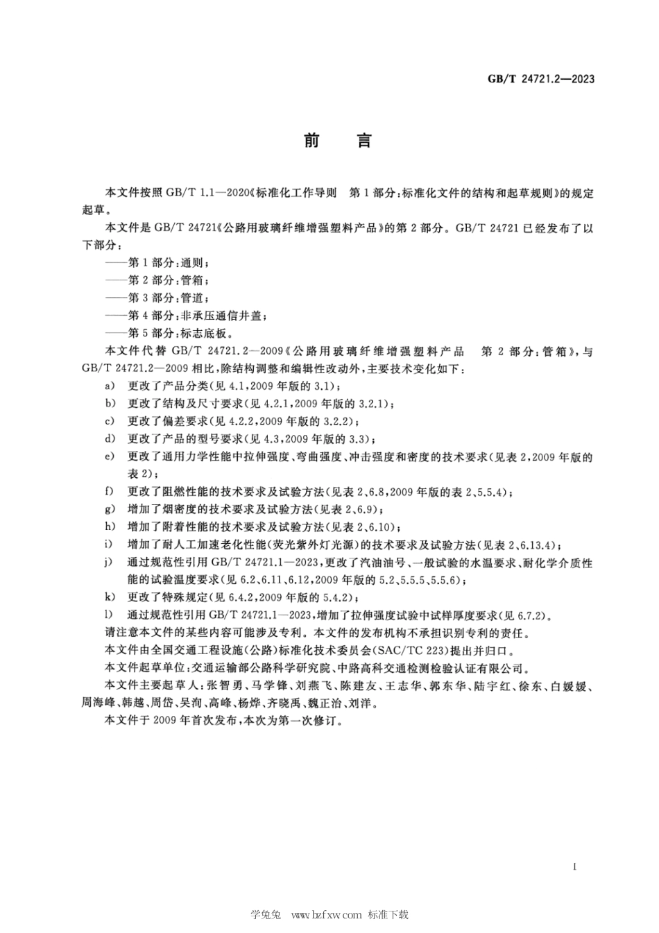 GB_T 24721.2-2023 公路用玻璃纤维增强塑料产品 第2部分：管箱.pdf_第3页