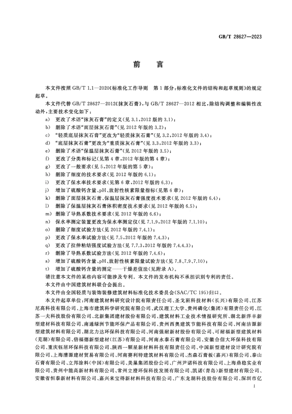 GB_T 28627-2023 抹灰石膏.pdf_第2页