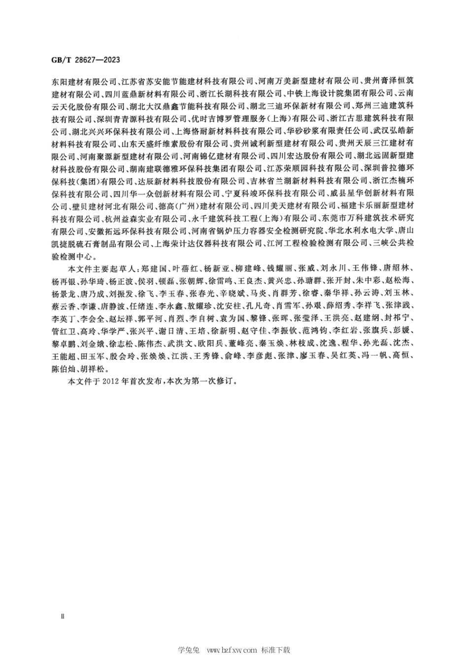 GB_T 28627-2023 抹灰石膏.pdf_第3页