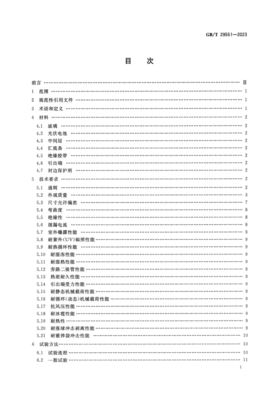 GB_T 29551-2023 建筑用太阳能光伏夹层玻璃.pdf_第2页