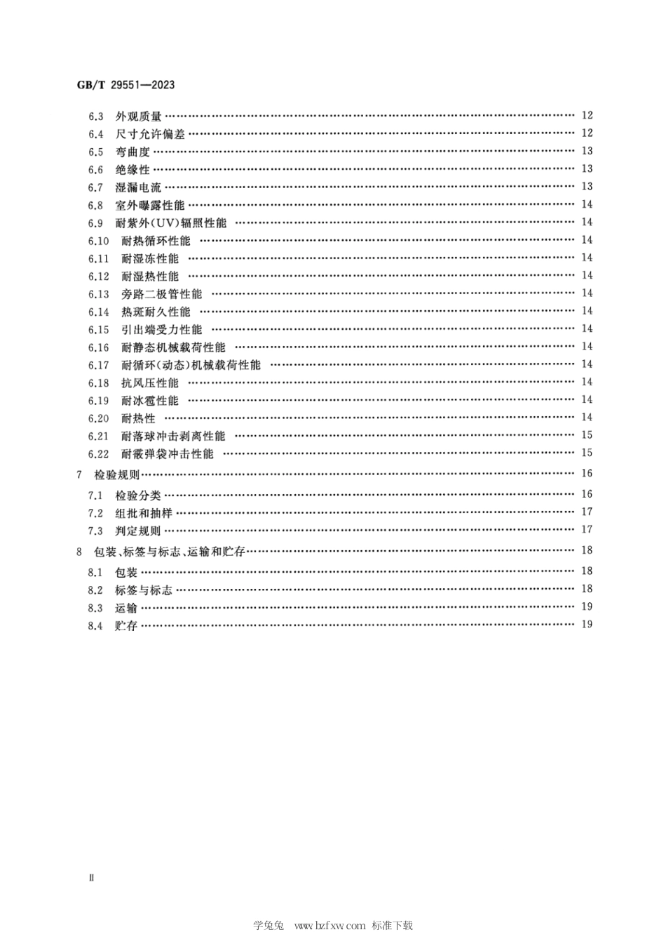 GB_T 29551-2023 建筑用太阳能光伏夹层玻璃.pdf_第3页