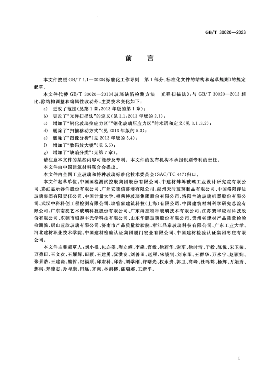 GB_T 30020-2023 玻璃缺陷检测方法 光弹扫描法.pdf_第2页