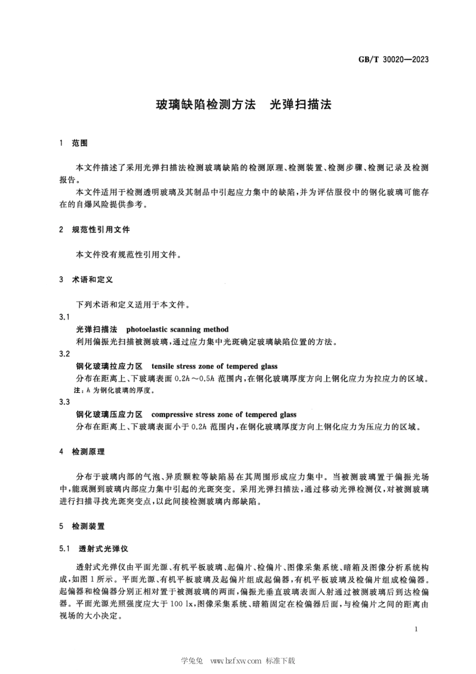 GB_T 30020-2023 玻璃缺陷检测方法 光弹扫描法.pdf_第3页